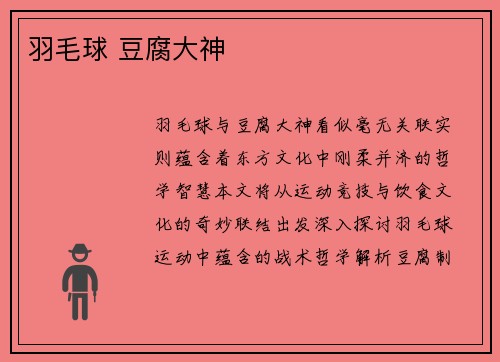 羽毛球 豆腐大神