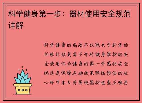 科学健身第一步：器材使用安全规范详解