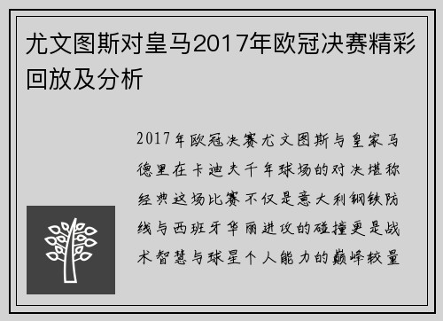 尤文图斯对皇马2017年欧冠决赛精彩回放及分析