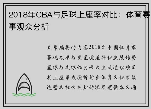 2018年CBA与足球上座率对比：体育赛事观众分析