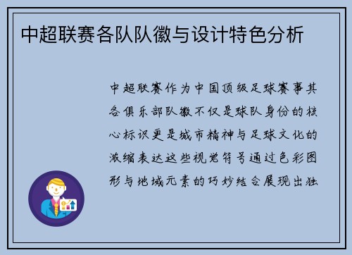 中超联赛各队队徽与设计特色分析