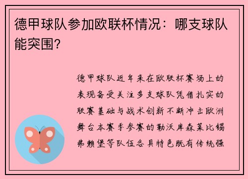 德甲球队参加欧联杯情况：哪支球队能突围？