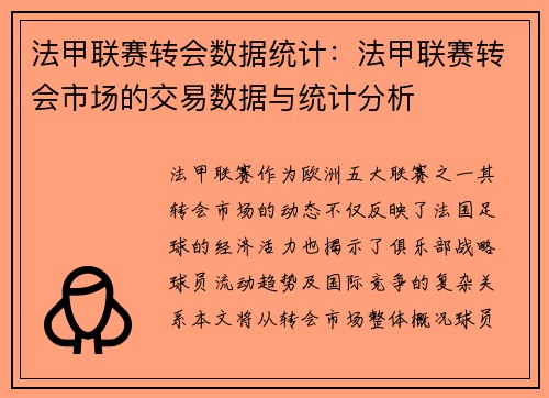 法甲联赛转会数据统计：法甲联赛转会市场的交易数据与统计分析