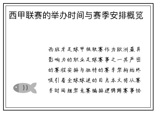 西甲联赛的举办时间与赛季安排概览