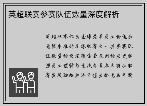 英超联赛参赛队伍数量深度解析