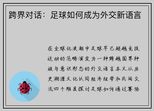跨界对话：足球如何成为外交新语言