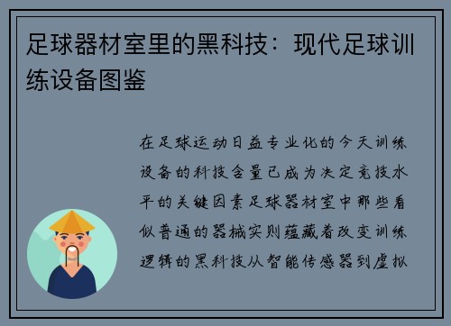 足球器材室里的黑科技：现代足球训练设备图鉴