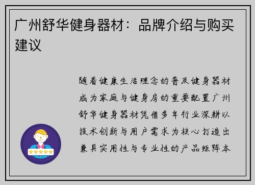 广州舒华健身器材：品牌介绍与购买建议