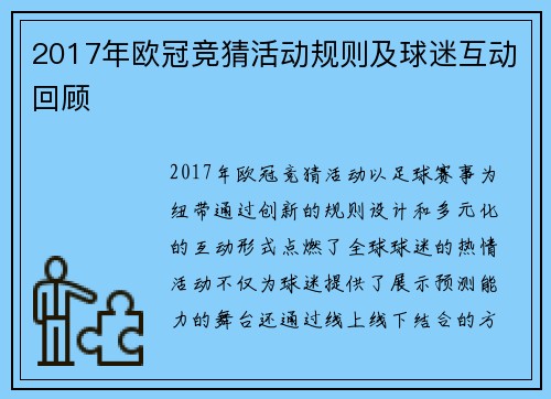 2017年欧冠竞猜活动规则及球迷互动回顾