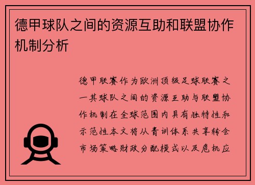德甲球队之间的资源互助和联盟协作机制分析