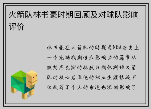 火箭队林书豪时期回顾及对球队影响评价