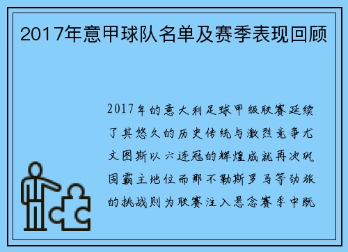2017年意甲球队名单及赛季表现回顾