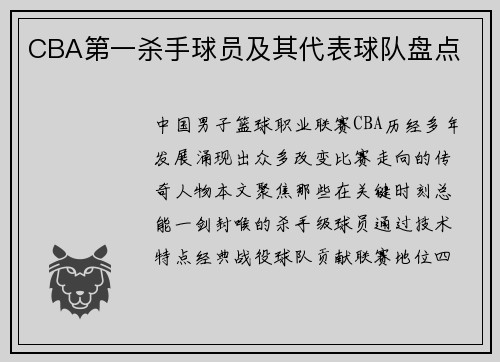 CBA第一杀手球员及其代表球队盘点