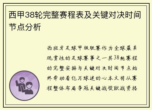 西甲38轮完整赛程表及关键对决时间节点分析