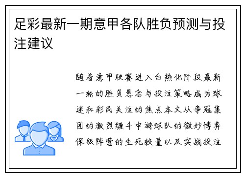 足彩最新一期意甲各队胜负预测与投注建议