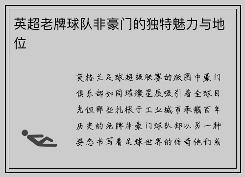 英超老牌球队非豪门的独特魅力与地位