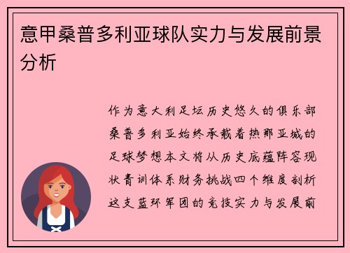 意甲桑普多利亚球队实力与发展前景分析