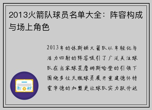 2013火箭队球员名单大全：阵容构成与场上角色