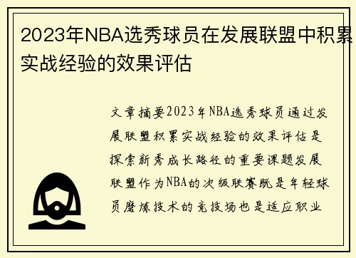 2023年NBA选秀球员在发展联盟中积累实战经验的效果评估
