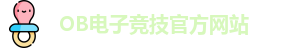 OB电竞·(中国)电子竞技平台 | OB Video Games